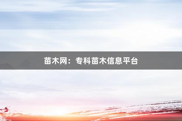苗木网：专科苗木信息平台